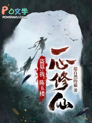 盗墓：我，陈玉楼，一心修仙